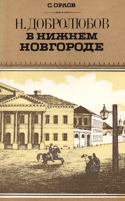 Н. Добролюбов в Нижнем Новгороде