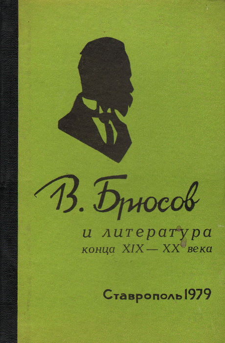 В. Брюсов и литература конца XIX - XX века