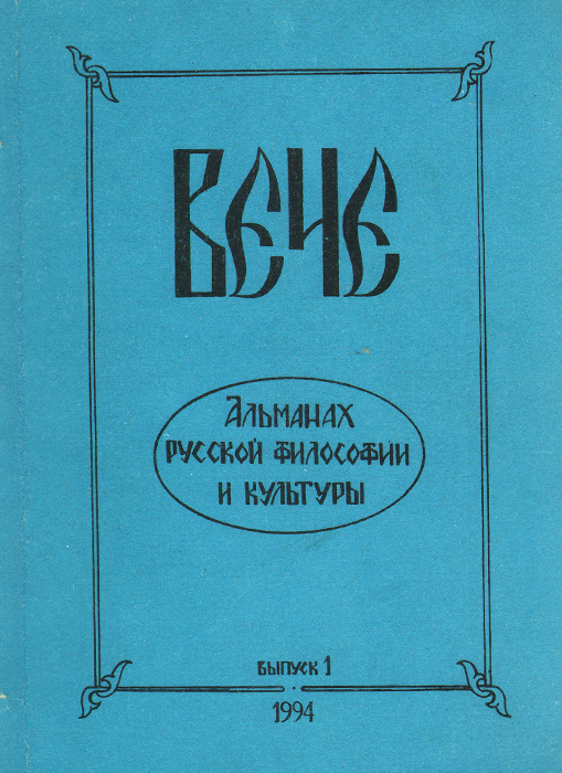 Вече. Альманах русской философии и культуры, № 1, 1994