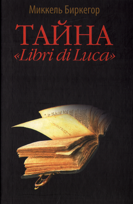 Тайна "Libri di Luca"