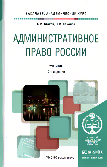 Административное право России. Учебник12296407 Административное право России. Учебник12296407В учебнике раскрыты основные положения административного права России, сущность и содержание основных понятий, категорий и институтов административного права, определены основы административно-правового статуса физических лиц и организаций, органов исполнительной власти и органов местного самоуправления. Особое внимание уделено современным административно-правовым методам и формам деятельности, применяемым в России публичной администрацией. Соответствует актуальным требованиям Федерального государственного образовательного стандарта высшего образования. Для студентов юридических вузов и факультетов в рамках академического бакалавриата, аспирантов и научных работников, а также всех интересующихся современным административным правом и административным процессом.