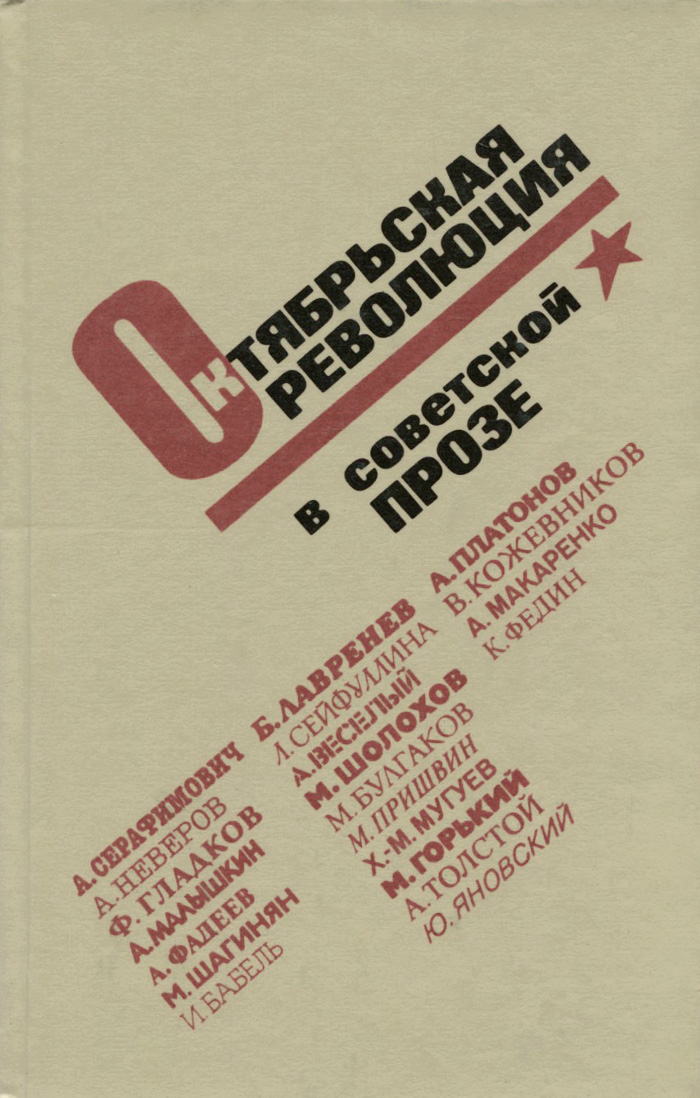 Октябрьская революция в советской прозе