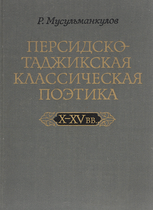 Персидско-таджикская классическая поэтика X-XV вв.