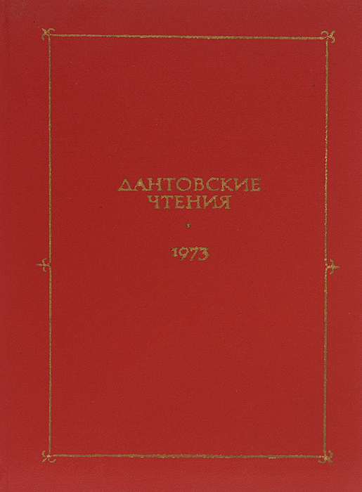 Дантовские чтения. 1973