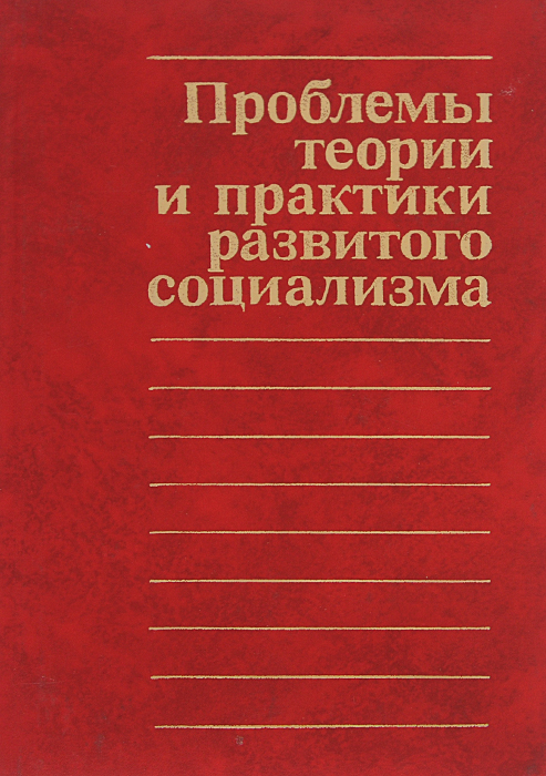 Проблемы теории и практики развитого социализма