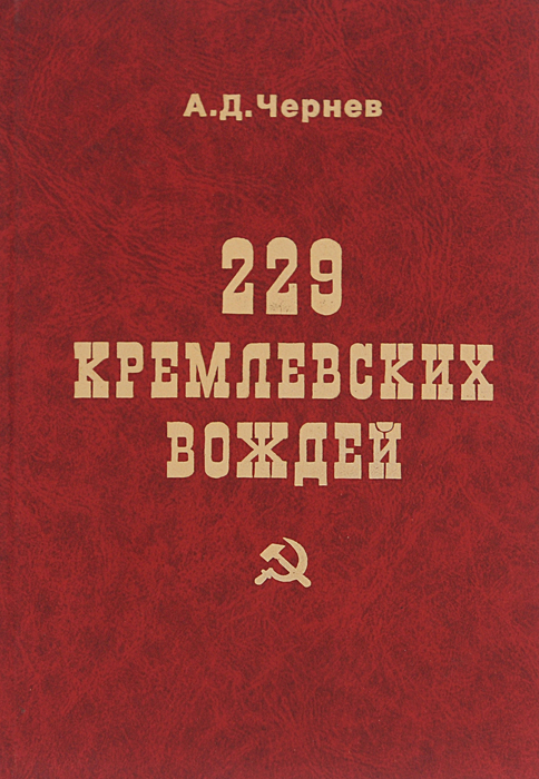 229 кремлевских вождей