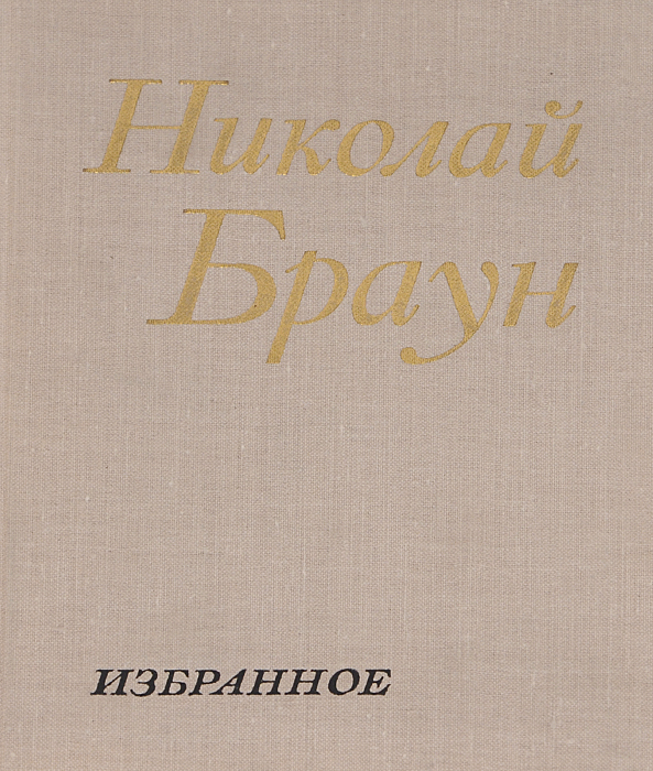 Николай Браун. Избранное. В 2 томах. Том 2