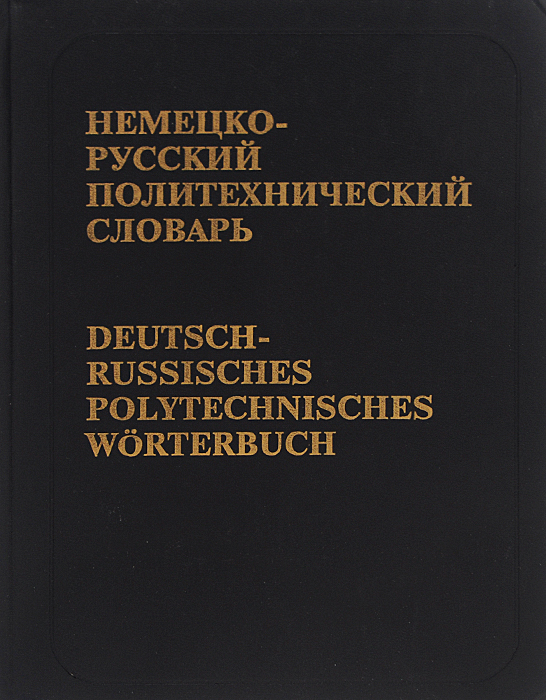 Немецко-русский политехнический словарь / Deutsch-russisches polytechnisches Worterbuch