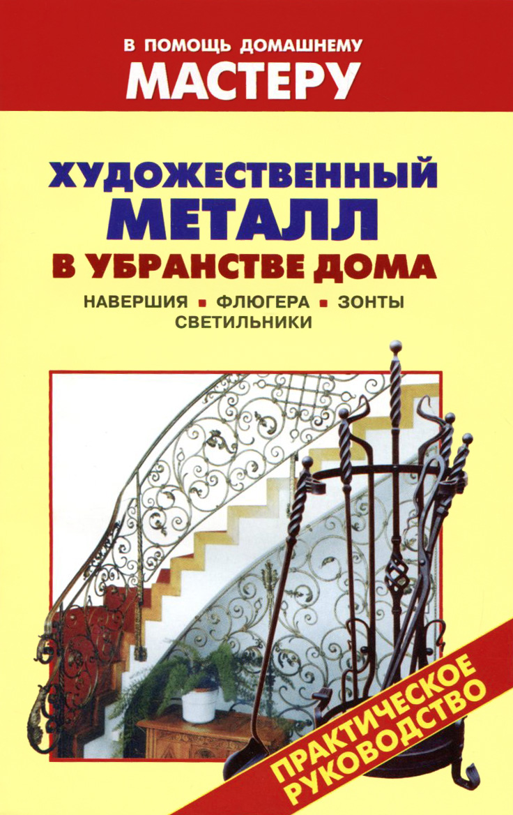 Художественный металл в убранстве дома. Навершия. Флюгера. Зонты. Светильники