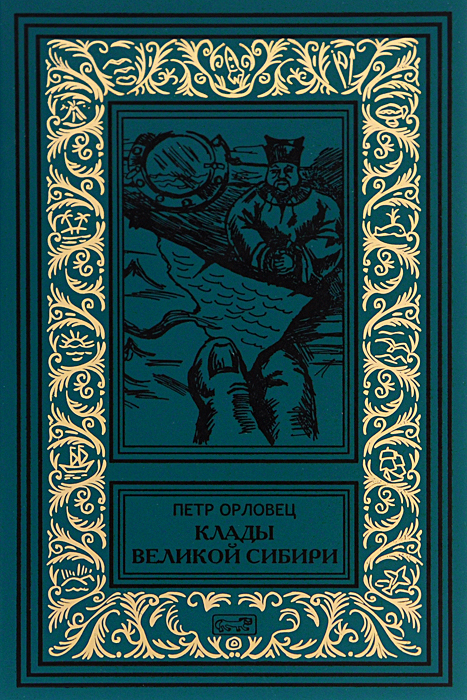 Клады Великой Сибири