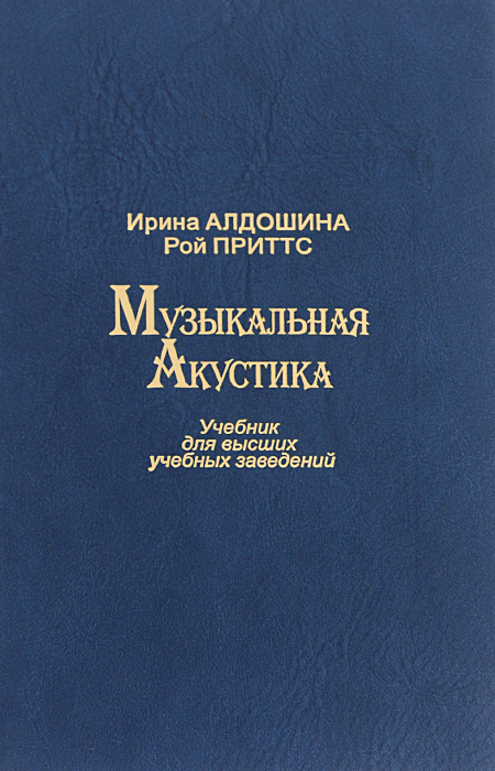 Музыкальная акустика. Учебник