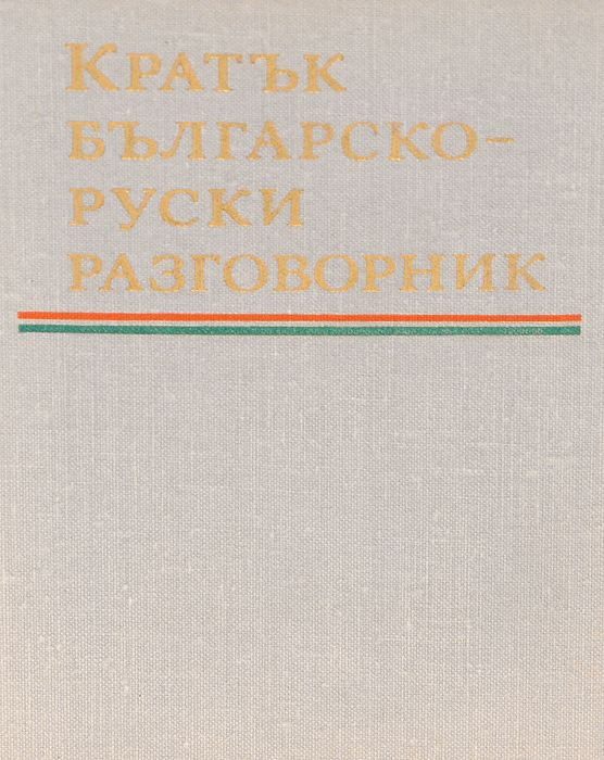 Кратък българско-руски разговорник / Краткий болгарско-русский разговорник