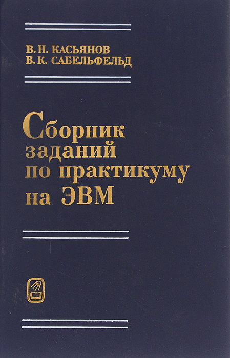 Сборник заданий по практикуму на ЭВМ. Учебное пособие