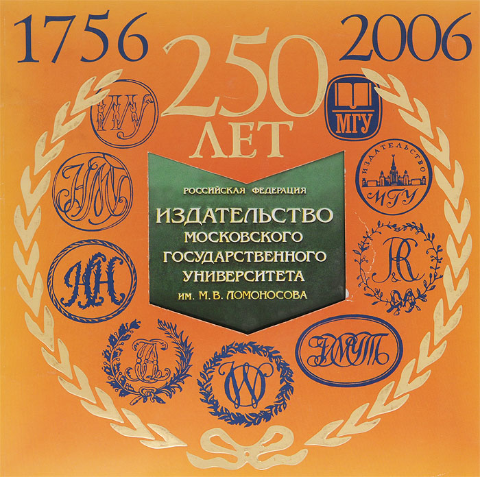 Издательству Московского университета 250 лет