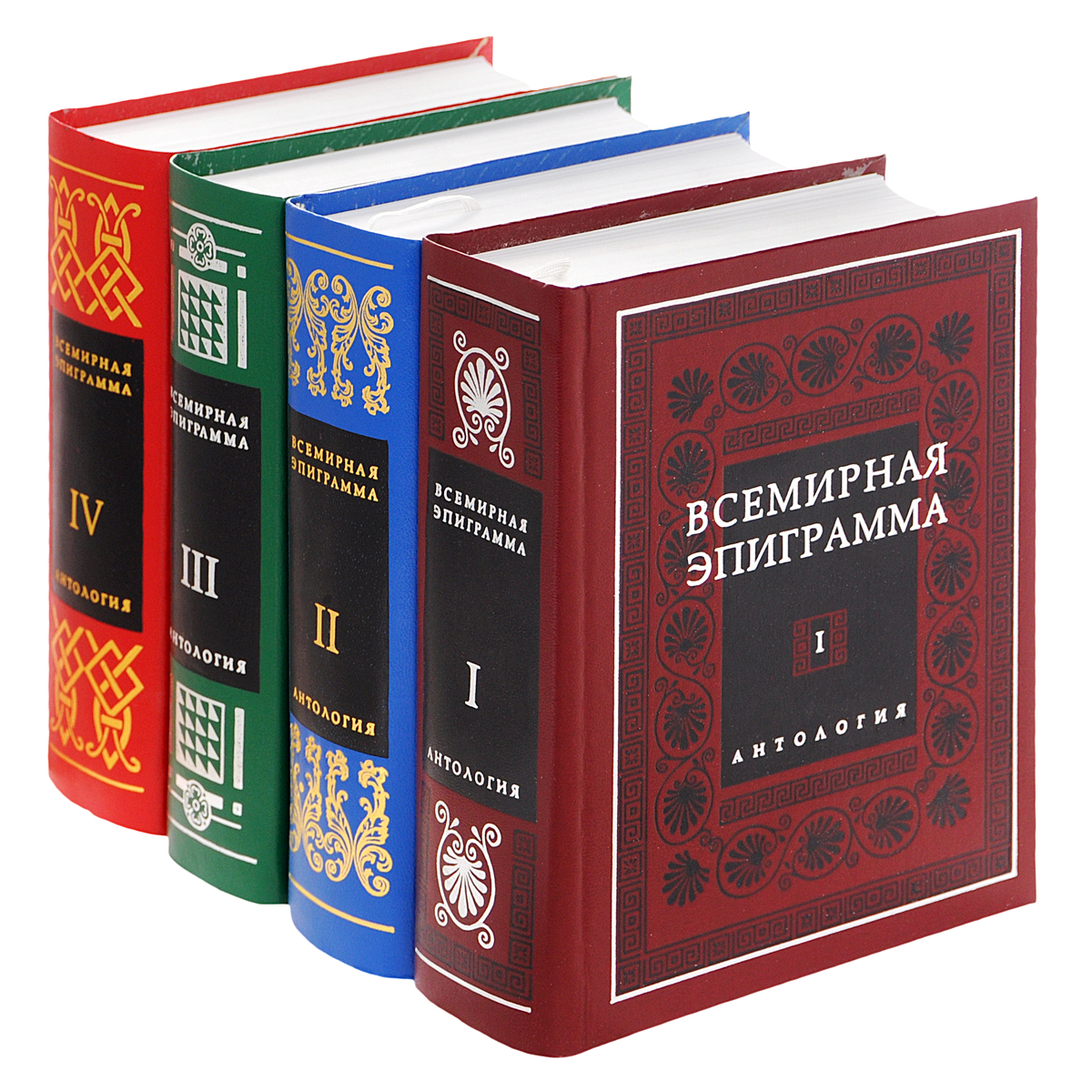 Всемирная эпиграмма. Антология в 4 томах (комплект)