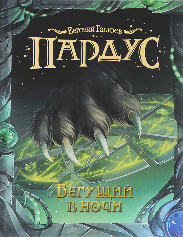 Пардус. Книга 1. Бегущий в ночи12296407 Пардус. Книга 1. Бегущий в ночи12296407Отправляясь с классом на скучную экскурсию, Никита и думать не мог, что эта поездка перевернет всю его жизнь. Что он откроет в себе нечеловеческие – в прямом смысле слова – способности, подслушает страшную тайну и с головой окунется в жуткие и удивительные приключения с участием оборотней, ведьм, сумасшедших ученых и гигантских пауков.