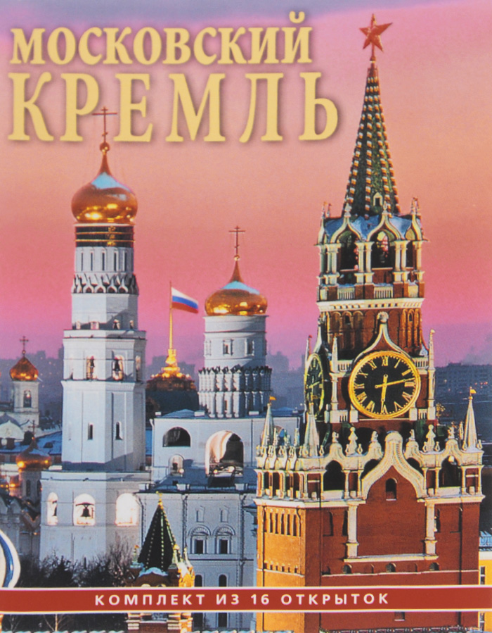 The Moscow Kremlin /Московский кремль (набор из 16 открыток)