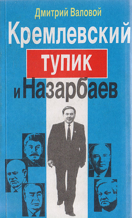 Кремлевский тупик и Назарбаев. Очерки-размышления