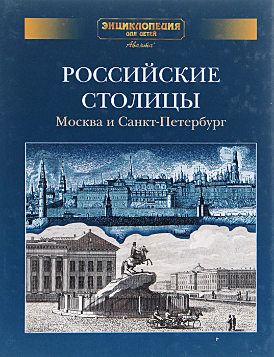 Российские столицы. Москва и Санкт-Петербург