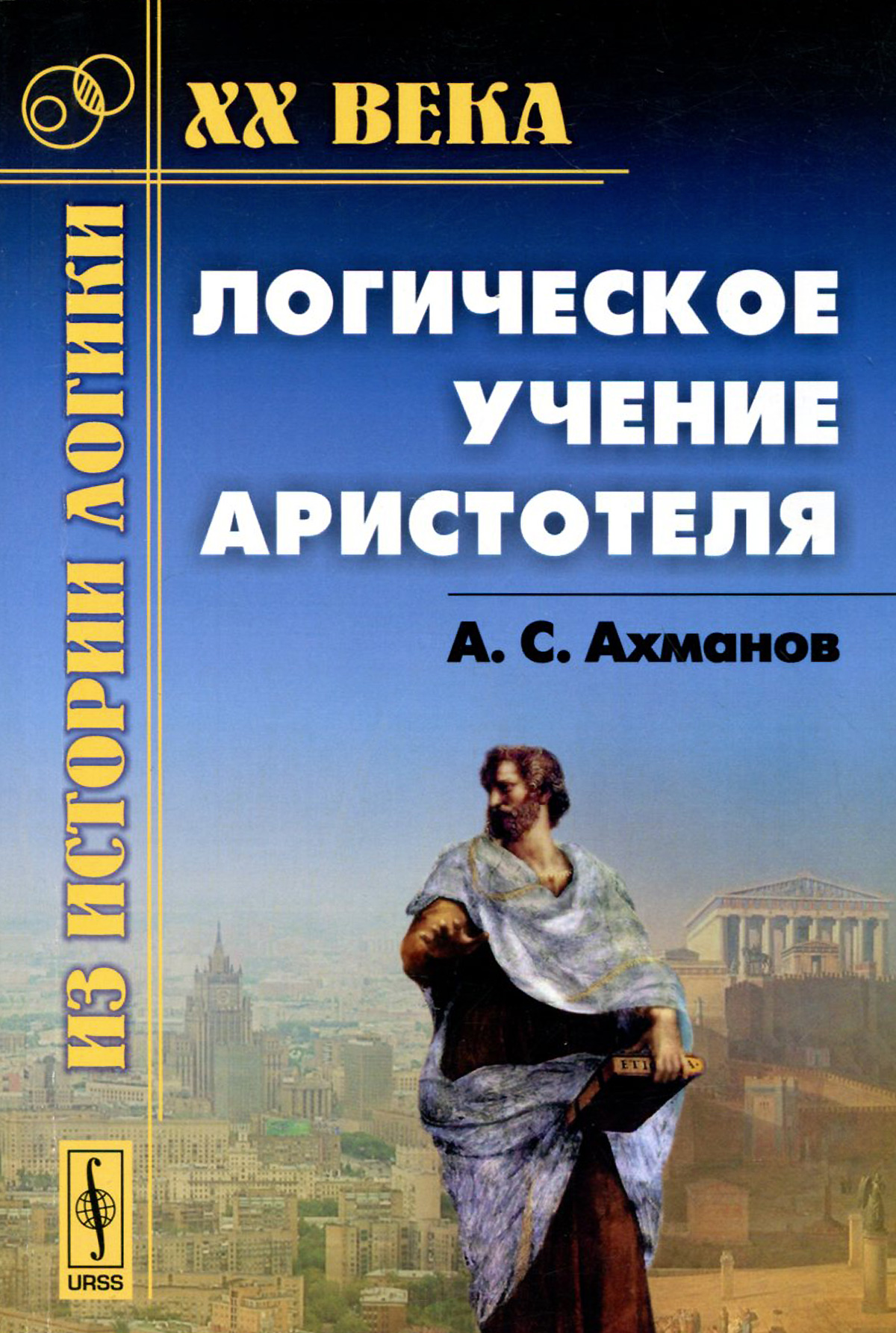ахманов а с логическое учение аристотеля. Смотреть фото ахманов а с логическое учение аристотеля. Смотреть картинку ахманов а с логическое учение аристотеля. Картинка про ахманов а с логическое учение аристотеля. Фото ахманов а с логическое учение аристотеля
