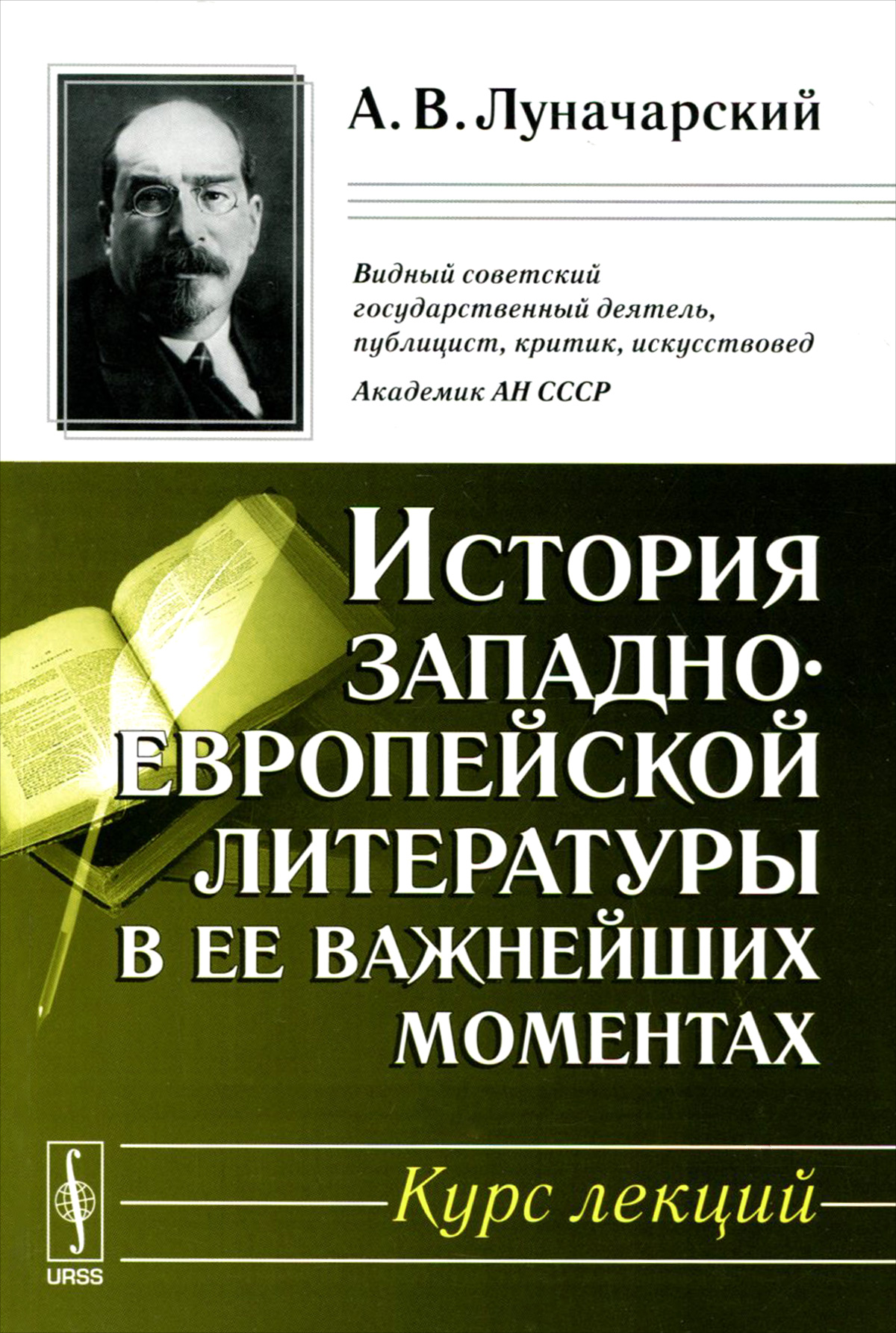 История западноевропейской литературы в ее важнейших моментах. Курс лекций