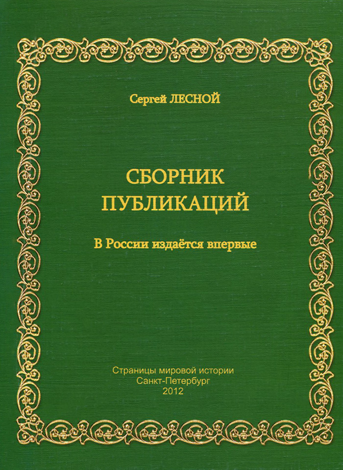 Сергей Лесной. Сборник публикаций. 1960-1967