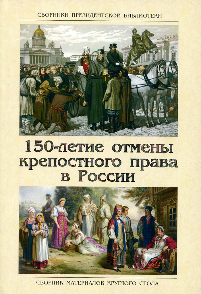 150-летие отмены крепостного права в России