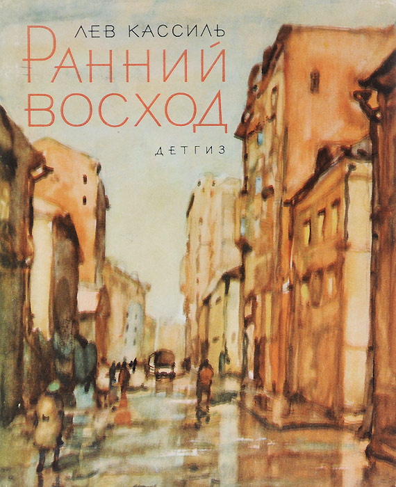 ЛЕВ КАССИЛЬ РАННИЙ ВОСХОД СКАЧАТЬ БЕСПЛАТНО ЛЕВ КАССИЛЬ РАННИЙ ВОСХОД СКАЧАТЬ БЕСПЛАТНО