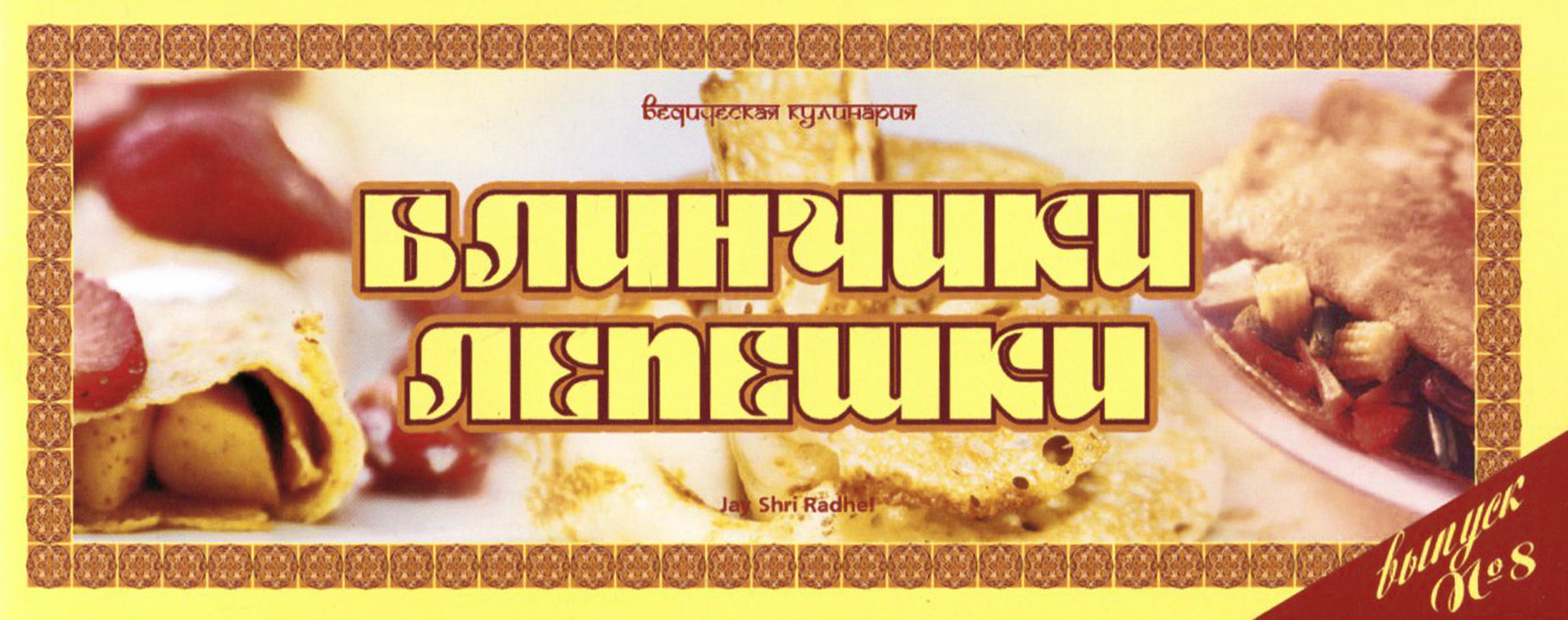 Блинчики, лепешки Блинчики, лепешки