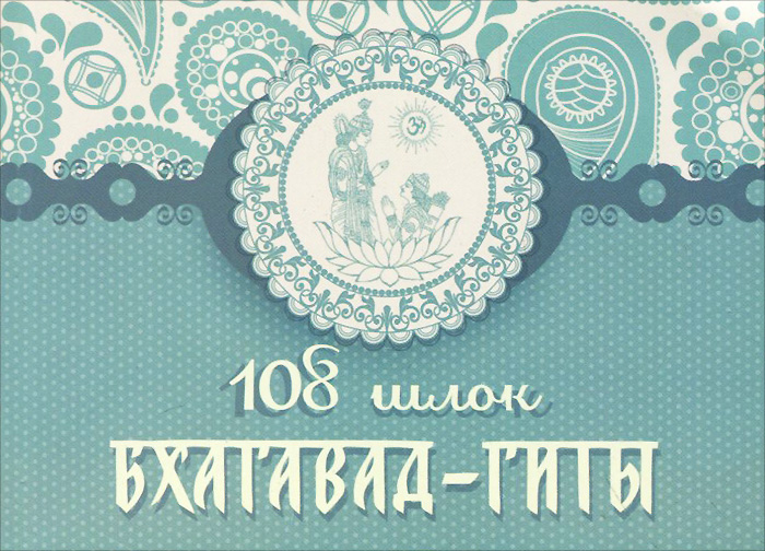 108 шлок Бхагавад-Гиты