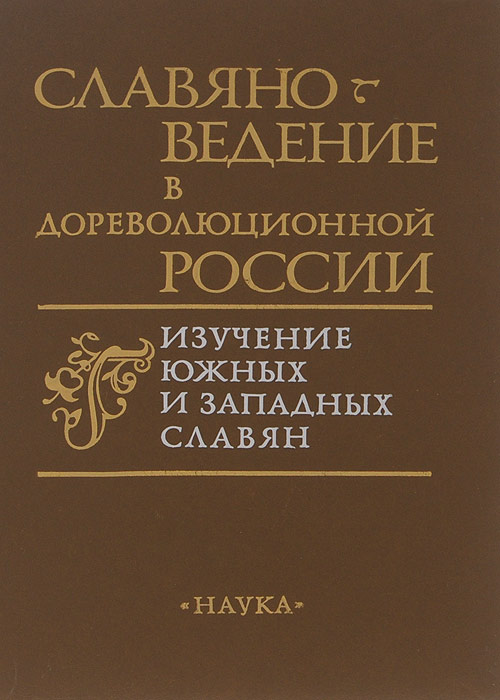 Славяноведение в дореволюционной России. Изучение южных и западных славян