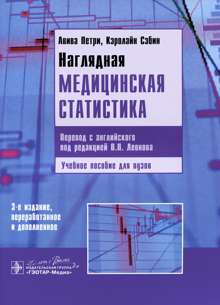 Наглядная медицинская статистика. Учебное пособие