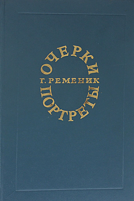 Г. Ременик. Очерки и портреты