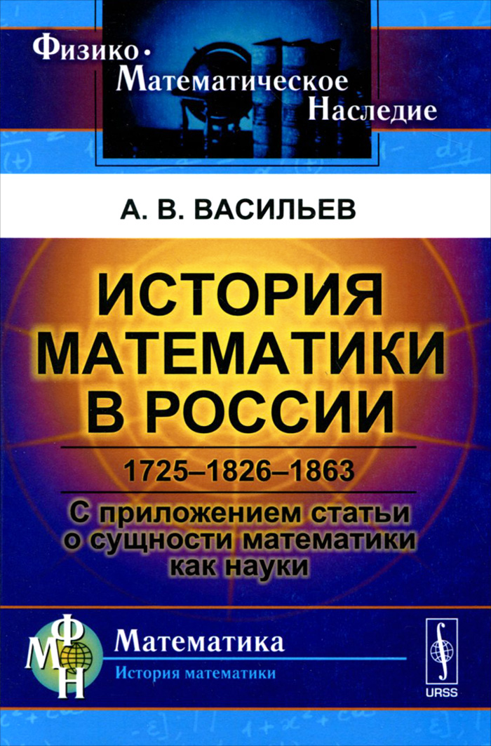История математики в России. 1725-1826-1863