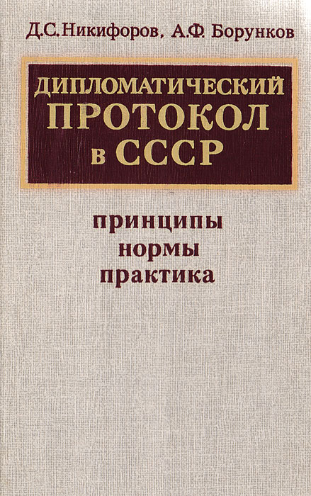Дипломатический протокол в СССР: принципы, нормы, практика