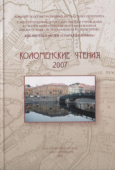 Коломенские чтения 2007. Сборник статей