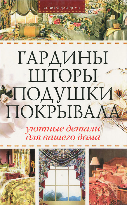 Гардины, шторы, подушки, покрывала Гардины, шторы, подушки, покрывала
