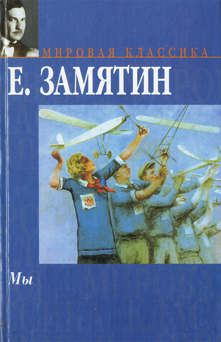 Краткое Содержание Мы Замятина - leadingselection