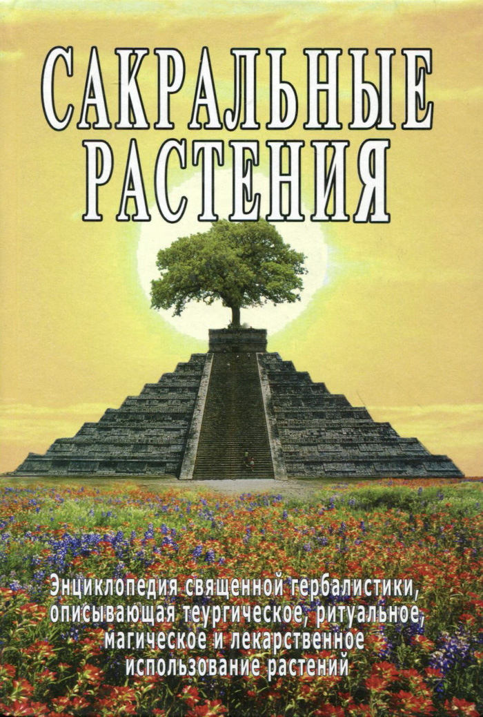 Сакральные растения