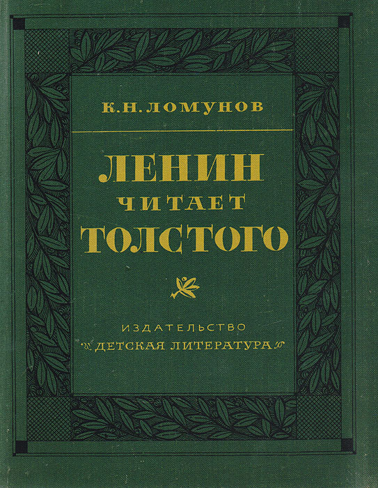 Ленин читает Толстого
