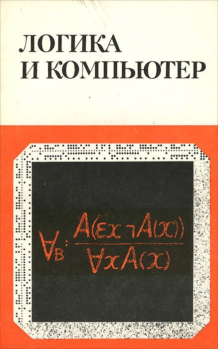 Логика и компьютер. Моделирование рассуждений и проверка правильности программ
