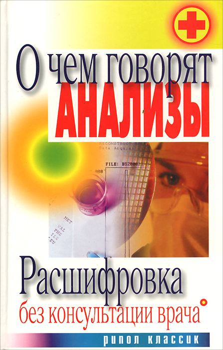 О чем говорят анализы. Расшифровка без консультации врача