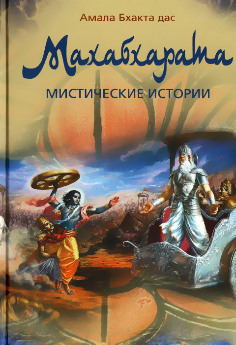 Махабхарата. Мистические истории. Двадцать уроков мудрости и нравственности