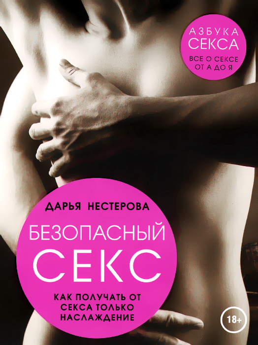 Безопасный секс. Как получать от секса только наслаждение Безопасный секс. Как получать от секса только наслаждение
