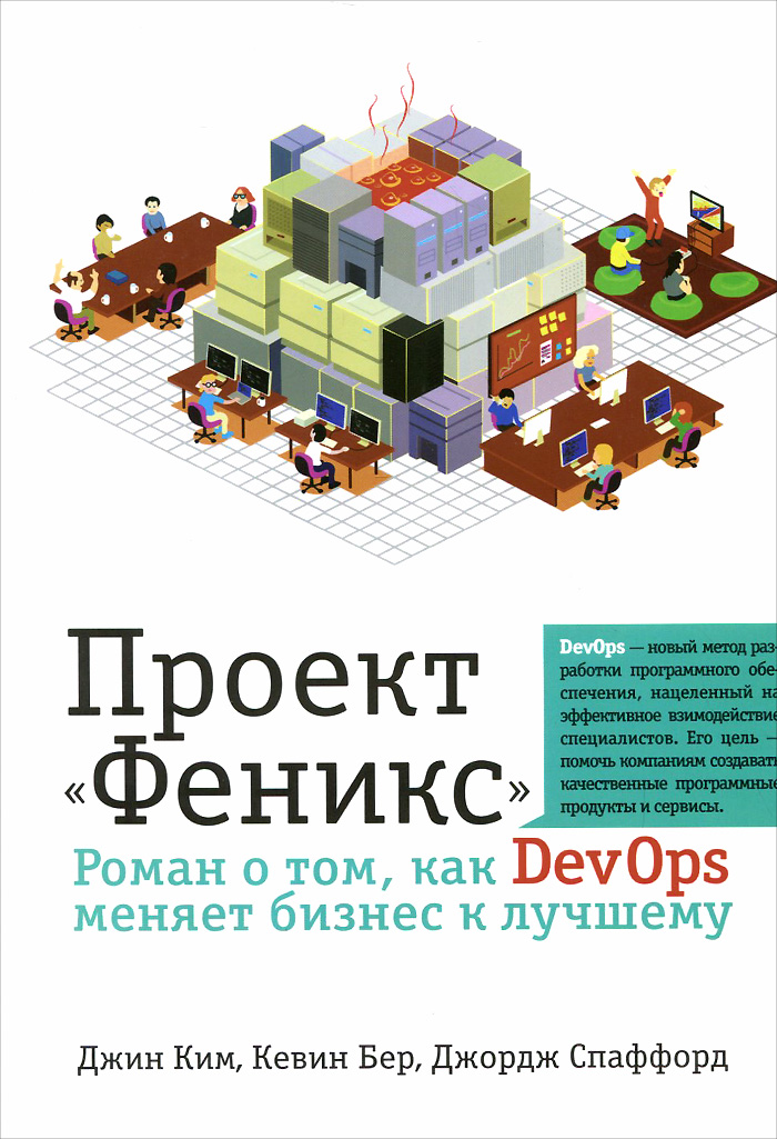 Проект "Феникс". Роман о том, как DevOps меняет бизнес к лучшему