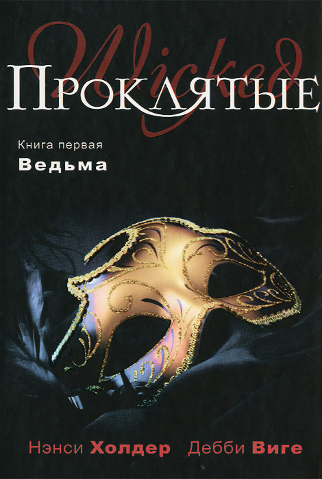 Проклятые. Книга 1. Ведьма