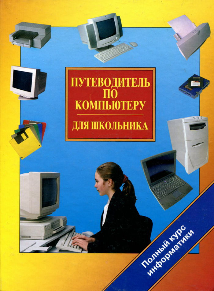 Путеводитель по компьютеру для школьника