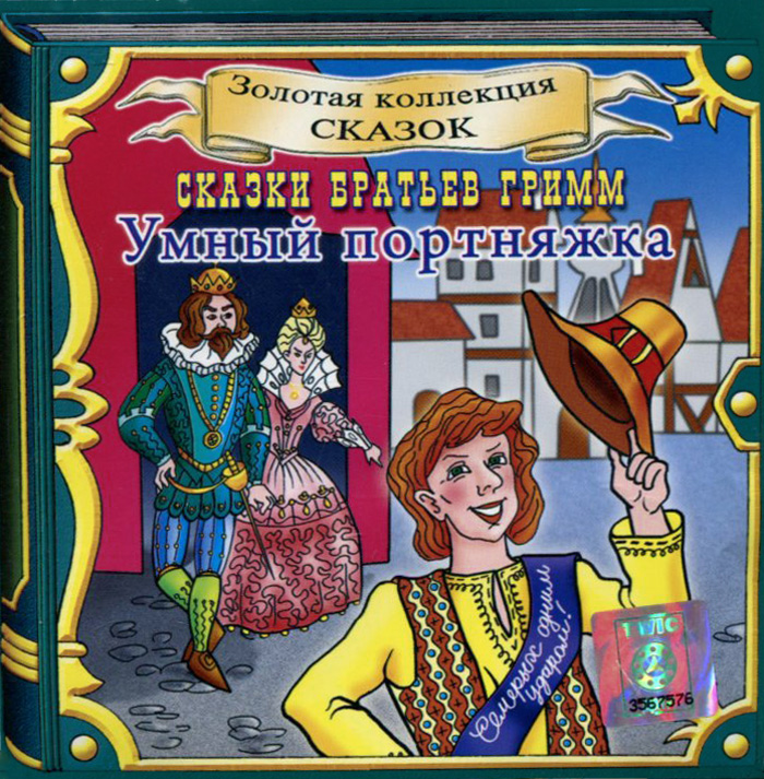 Умный портняжка (аудиокнига CD)12296407 Умный портняжка (аудиокнига CD)12296407Братья Гримм - одни из самых известных сказочников, которые посвятили свою жизнь сбору сказок и легенд. Их сказки знают и любят и дети и взрослые. Сохраняя сказочные сюжеты в первозданном виде, композицию, особенности речи героев, братья в то же время нашли тот своеобразный стиль, отличающийся проникновенностью и простотой, благодаря которому эти сказки распространились и полюбились читателям по всему миру. Самым важным для них было сохранить в чистоте и передать смысл и дух записываемых преданий и легенд. Сказки братьев Гримм ваши дети будут ждать с нетерпением каждый раз, когда вы соберетесь рассказать им новую, ещё не познанную историю о волшебном мире.