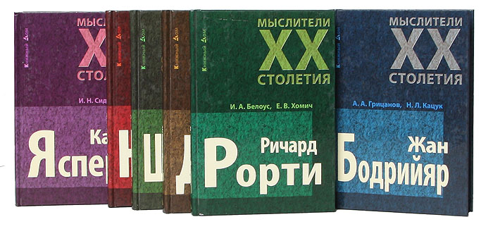 Серия "Мыслители XX столетия" (комплект из 6 книг)