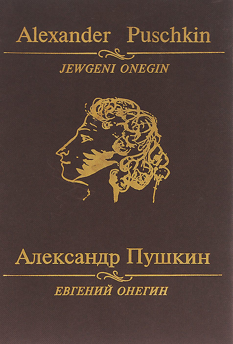 Евгений Онегин / Jewgeni Onegin